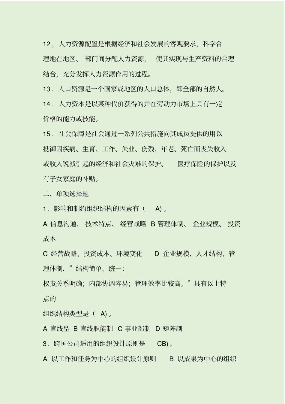 最新人力资源管理试题库及答案_第3页