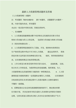 最新人力资源管理试题库及答案
