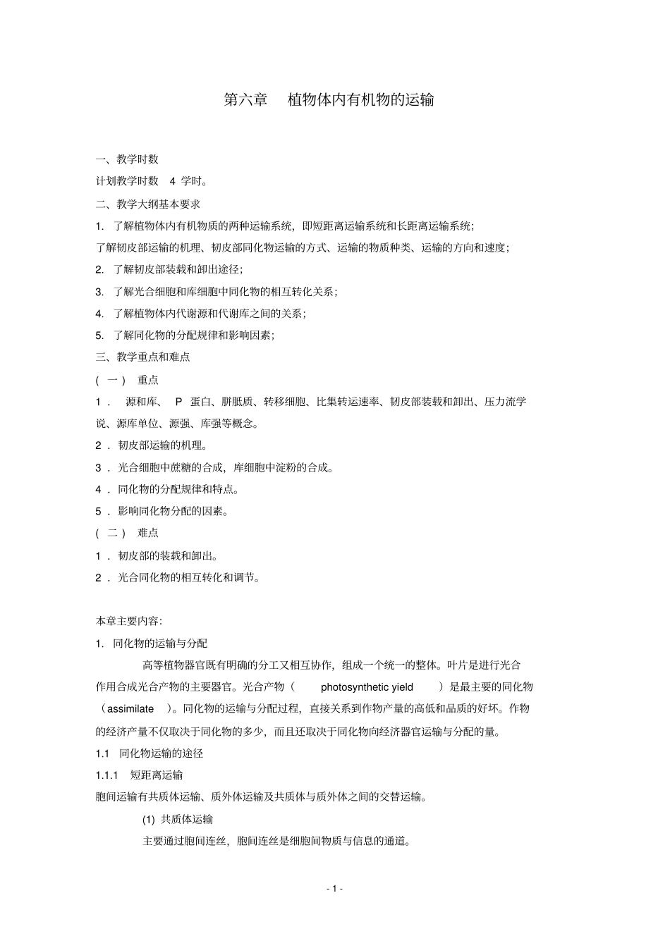 最新人教版2018年高中生物竞赛教程植物体内有机物的运输_第1页