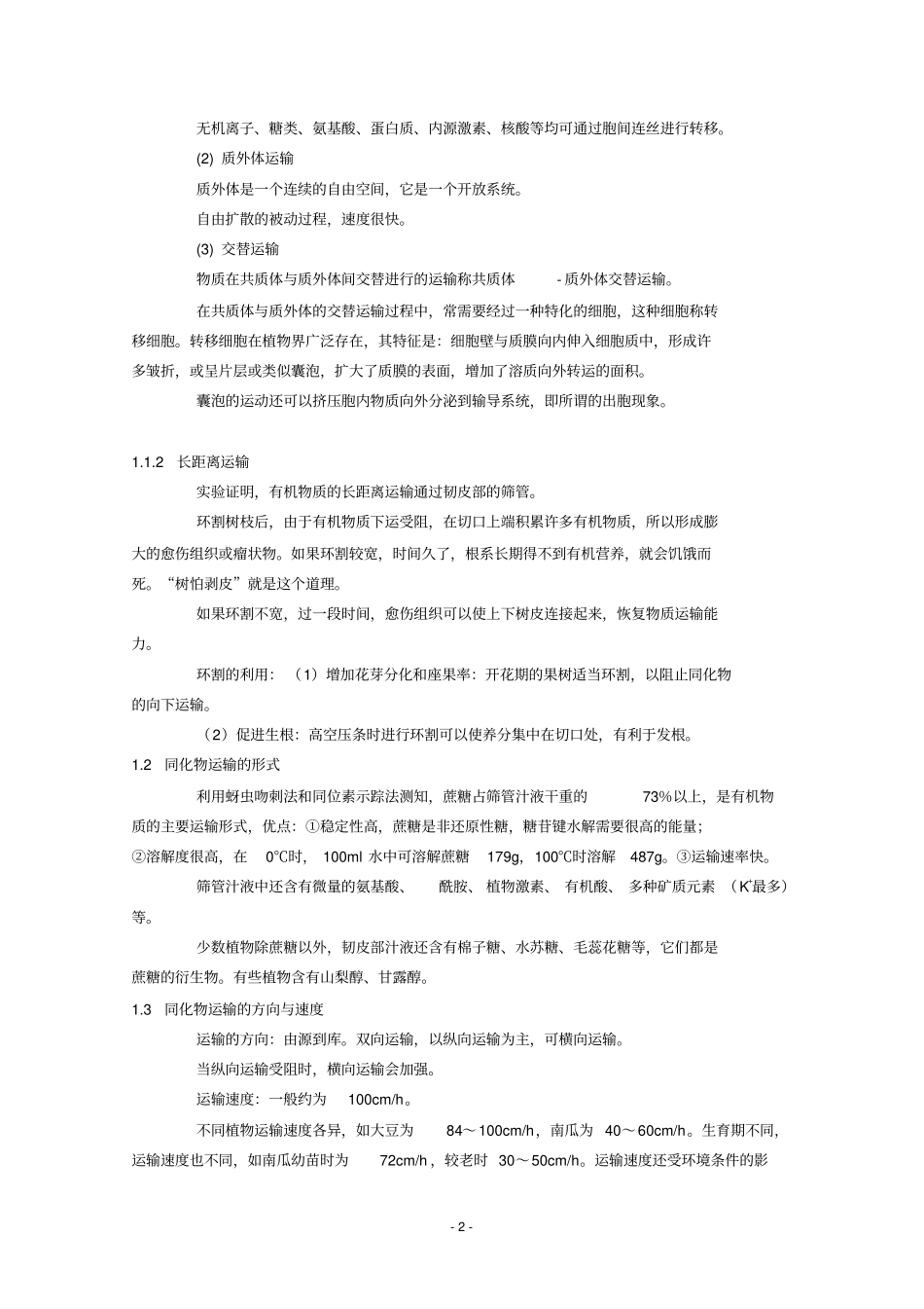 最新人教版2018年高中生物竞赛教程植物体内有机物的运输_第2页