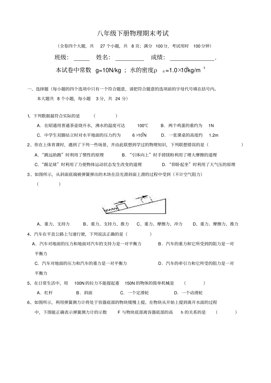 最新人教版2014年八年级下册物理期末统考试卷和答案_第1页