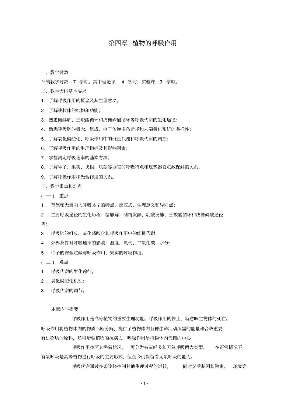 最新人教版2018年高中生物竞赛教程植物的呼吸作用_第1页