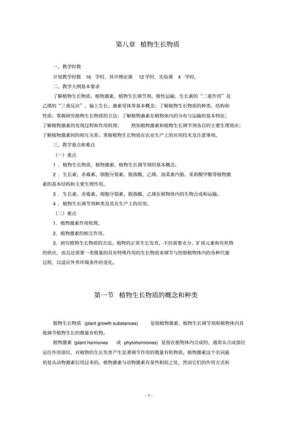 最新人教版2018年高中生物竞赛教程植物生长物质_第1页