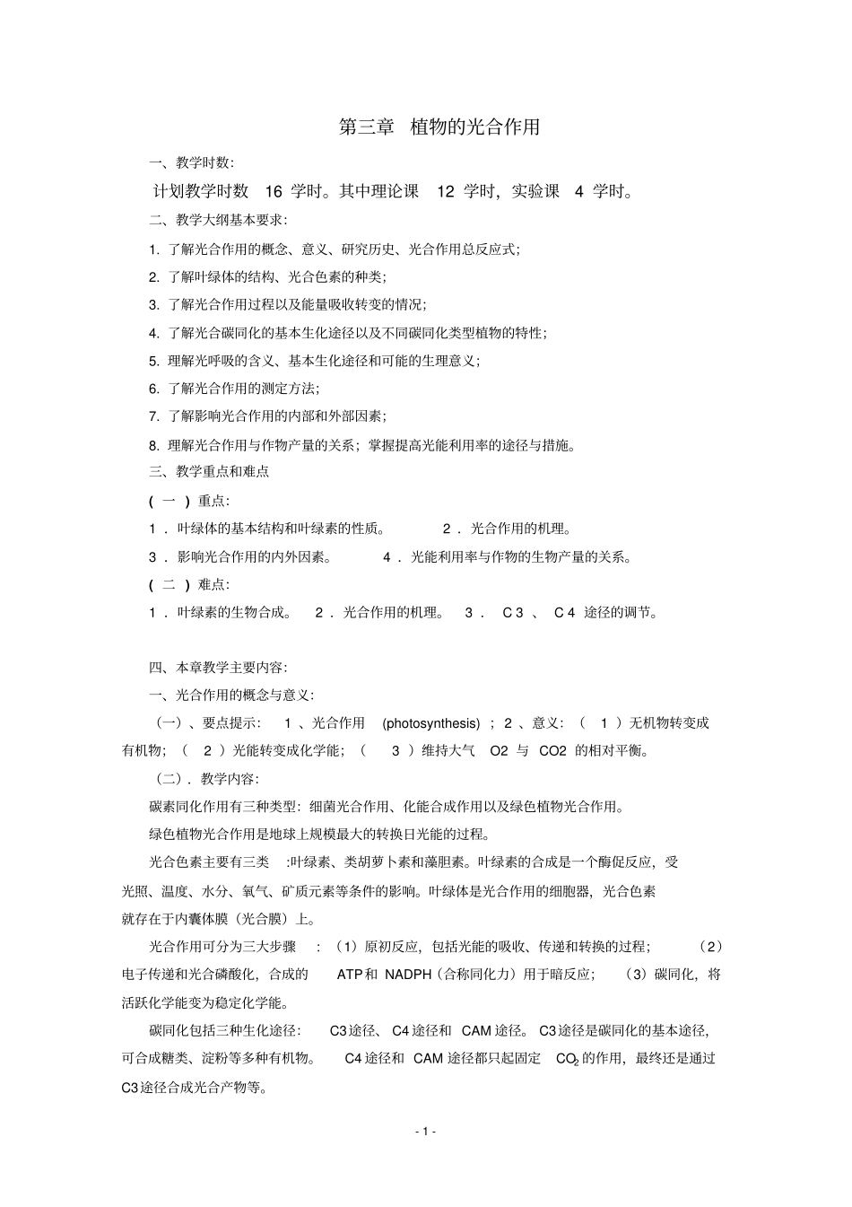 最新人教版2018年高中生物竞赛教程植物的光合作用_第1页