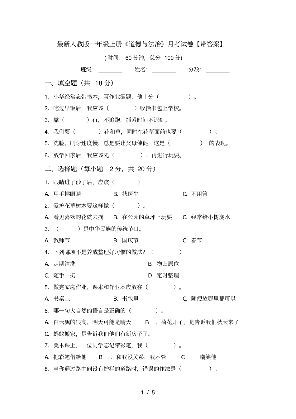 最新人教版一年级上册道德与法治月考试卷【带答案】_第1页