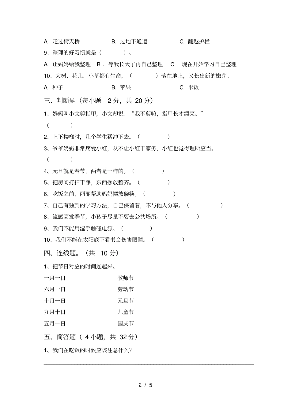 最新人教版一年级上册道德与法治月考试卷【带答案】_第2页