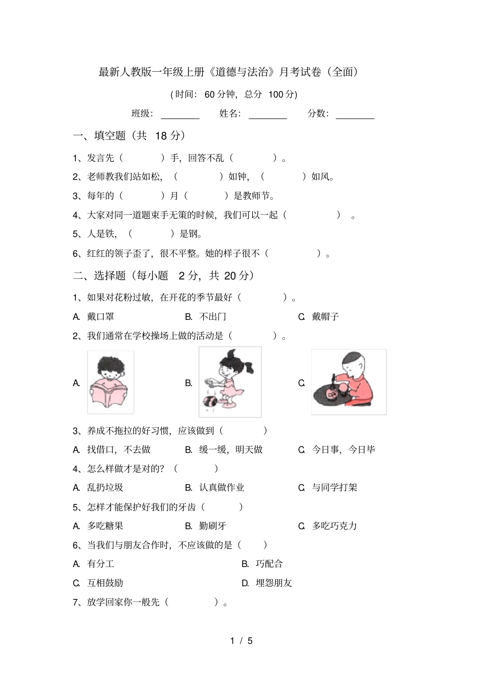 最新人教版一年级上册道德与法治月考试卷全面_第1页
