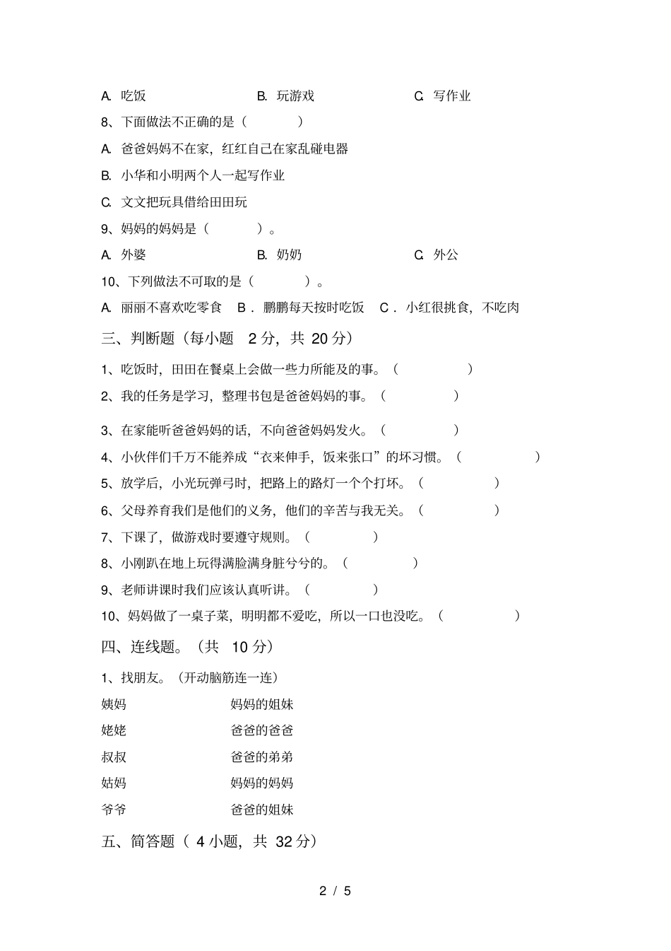 最新人教版一年级上册道德与法治月考试卷全面_第2页
