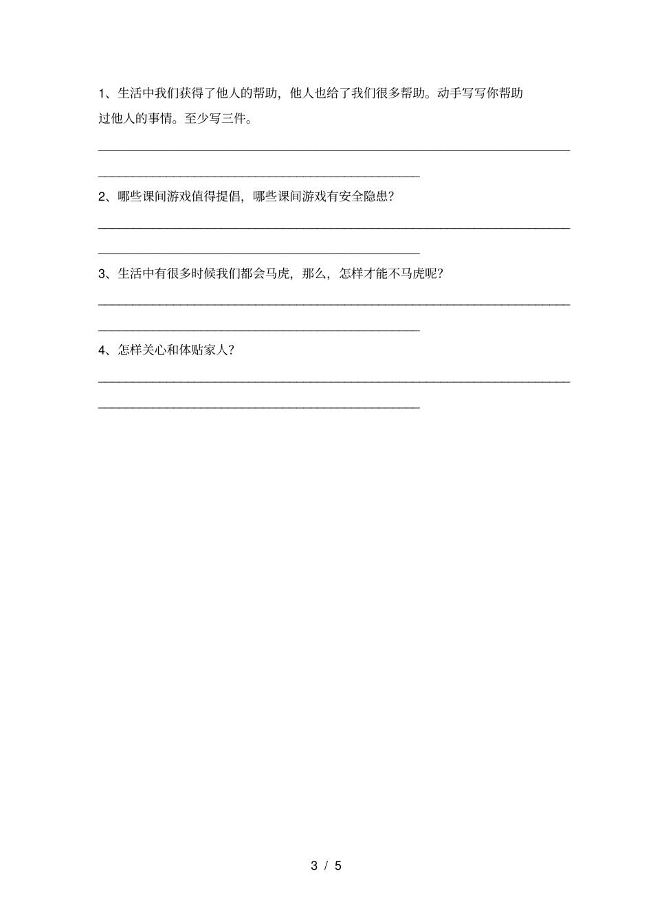 最新人教版一年级上册道德与法治月考试卷全面_第3页