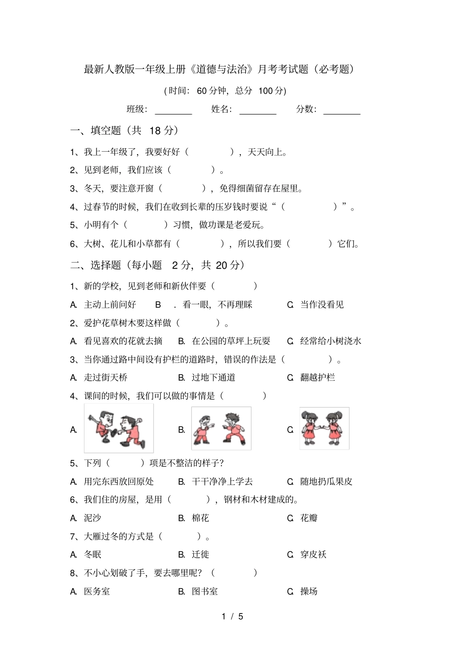 最新人教版一年级上册道德与法治月考考试题必考题_第1页