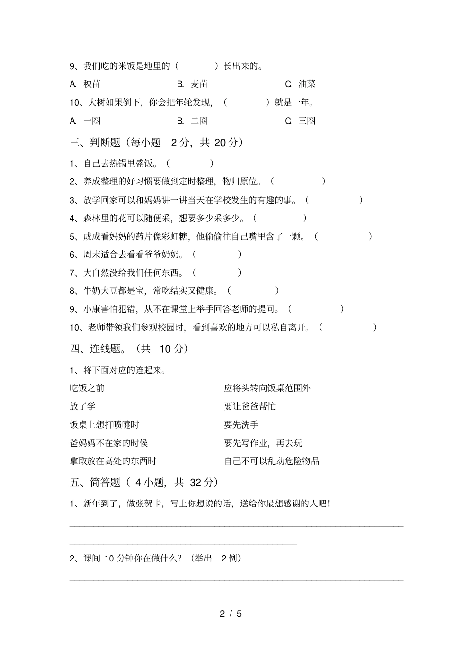最新人教版一年级上册道德与法治月考考试题必考题_第2页