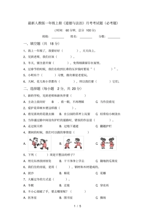 最新人教版一年级上册道德与法治月考考试题必考题