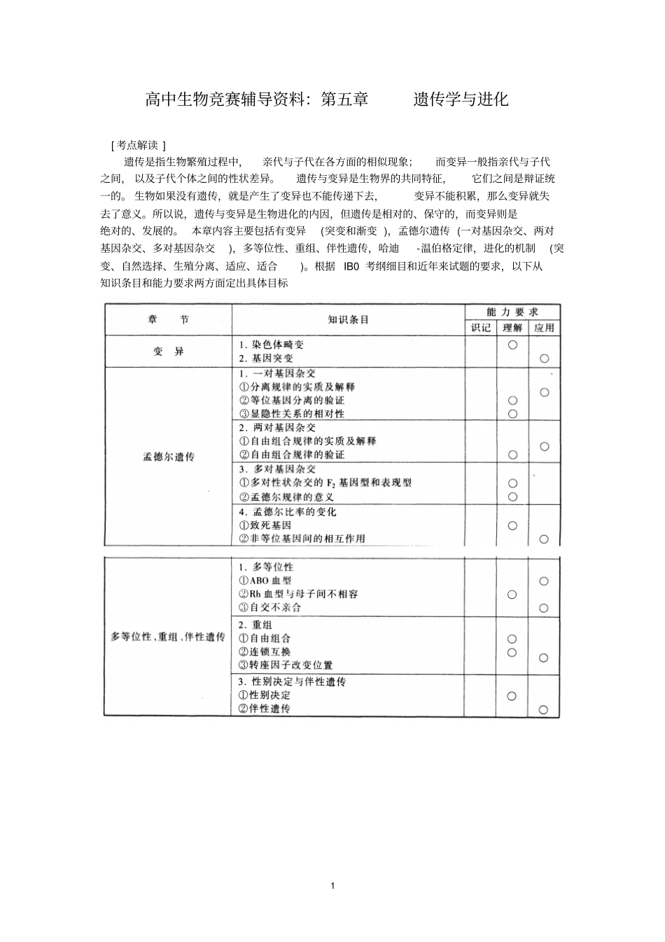 最新人教版2018年高中生物竞赛辅导资料：遗传学与进化_第1页