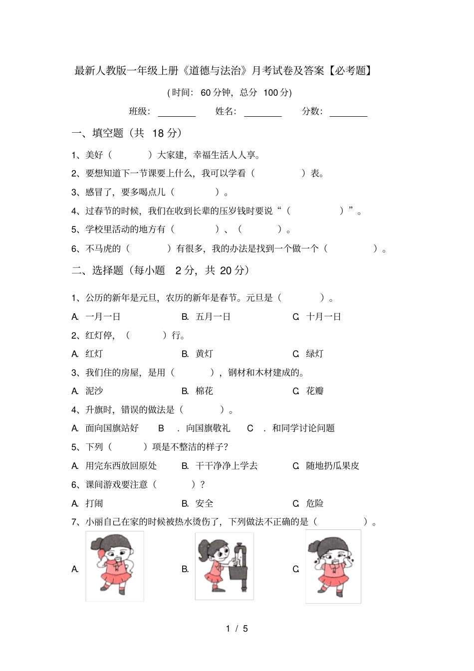 最新人教版一年级上册道德与法治月考试卷及答案【必考题】_第1页