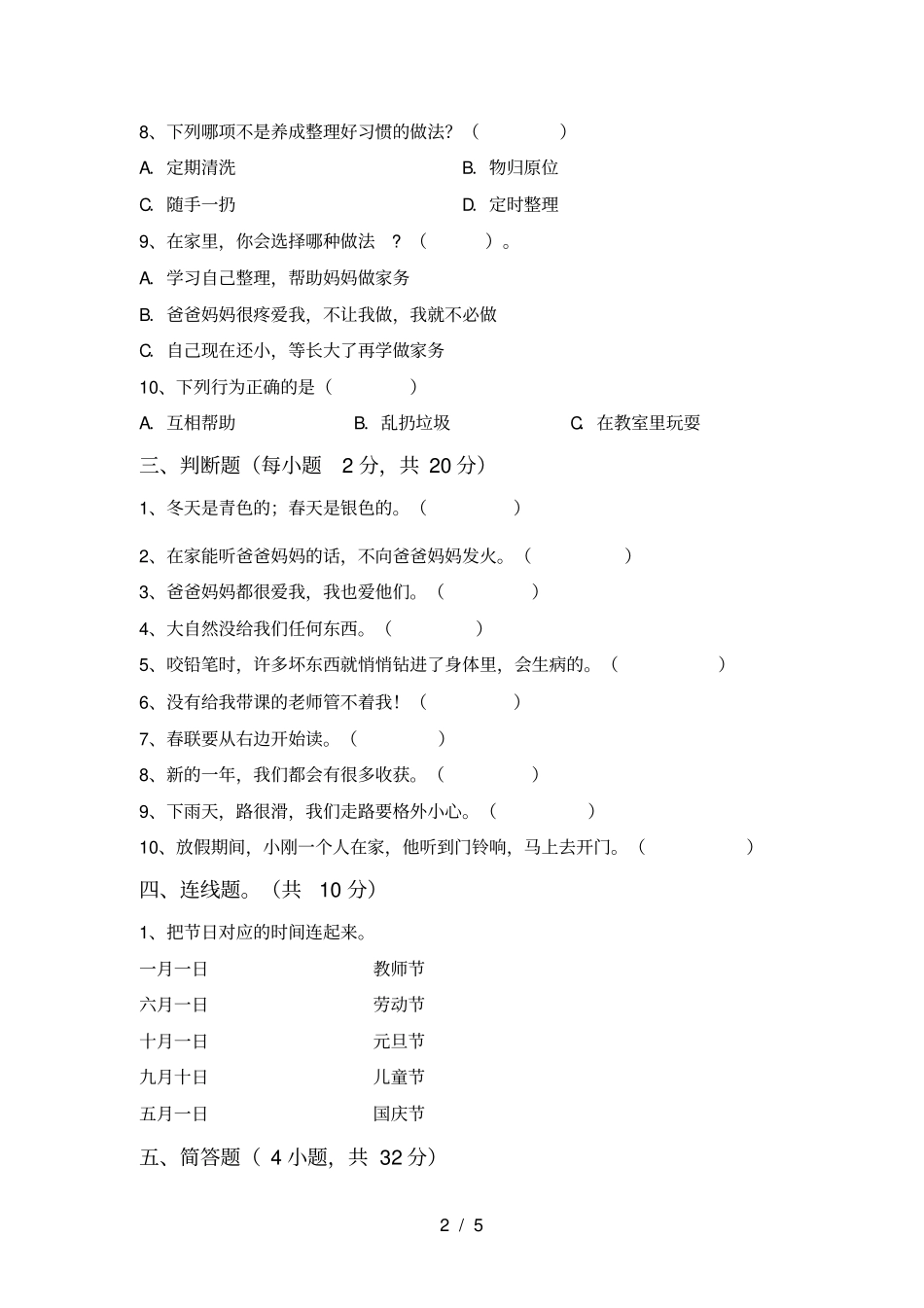 最新人教版一年级上册道德与法治月考试卷及答案【必考题】_第2页