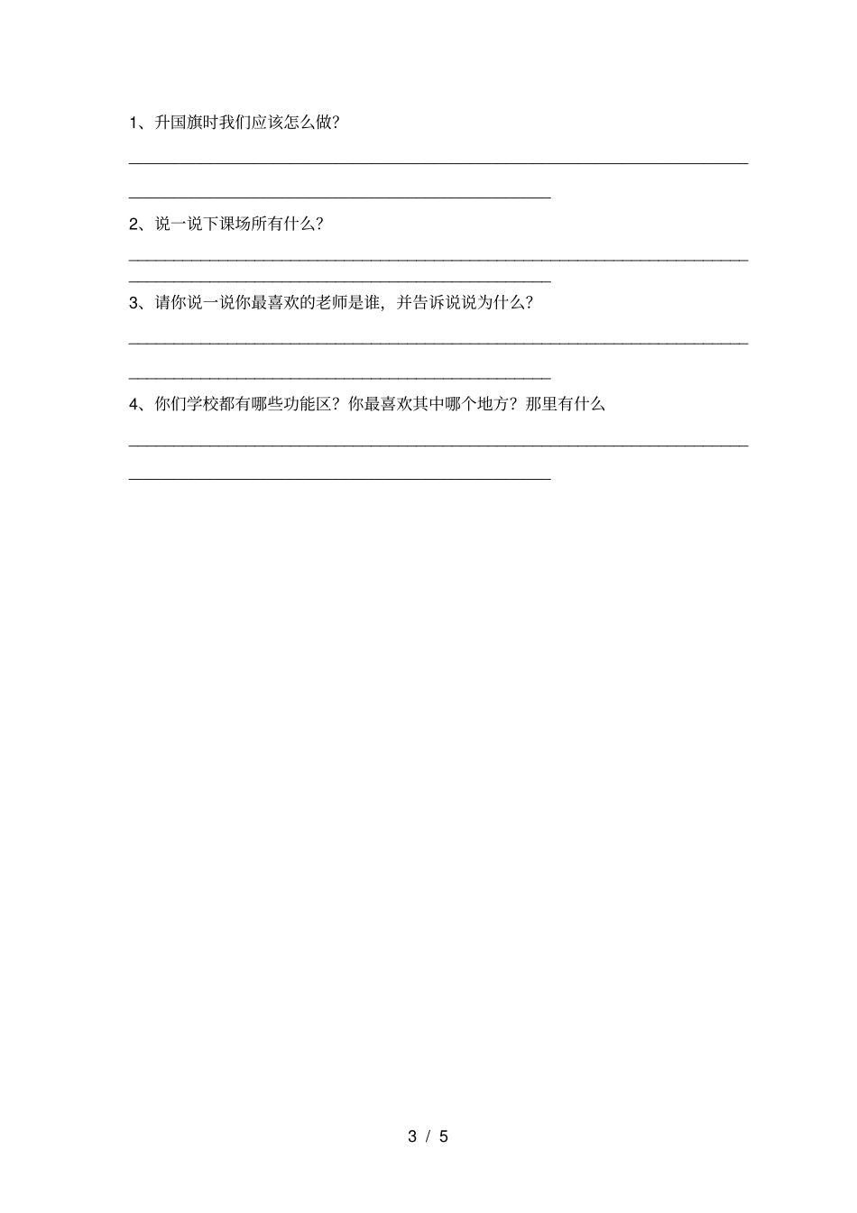 最新人教版一年级上册道德与法治月考试卷及答案【必考题】_第3页