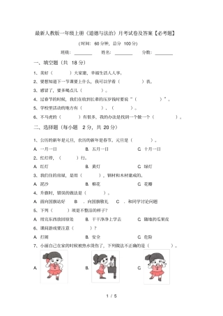 最新人教版一年级上册道德与法治月考试卷及答案【必考题】