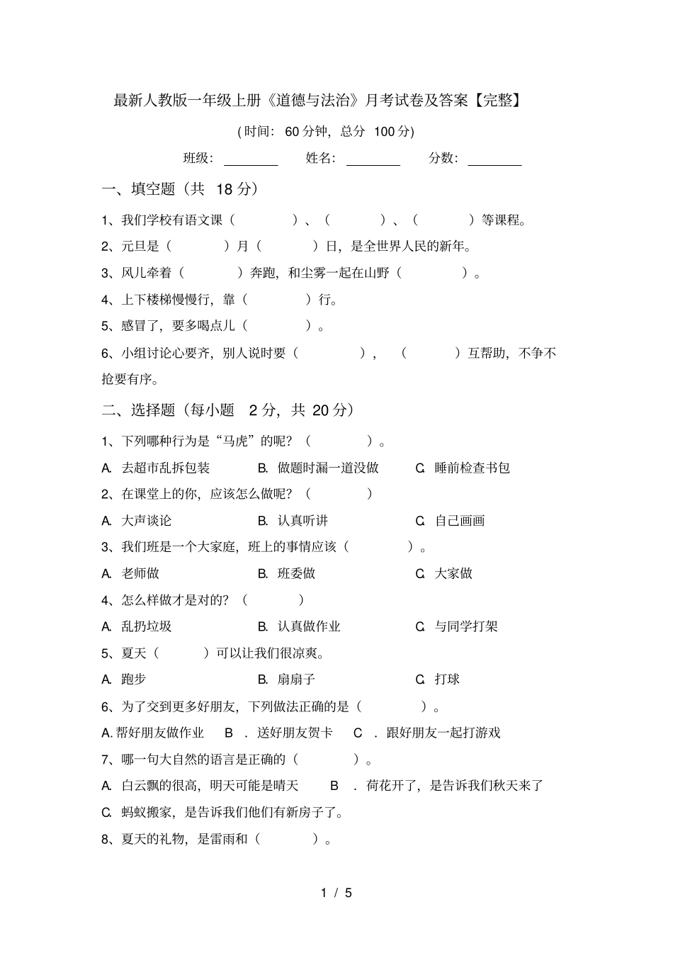 最新人教版一年级上册道德与法治月考试卷及答案【完整】_第1页