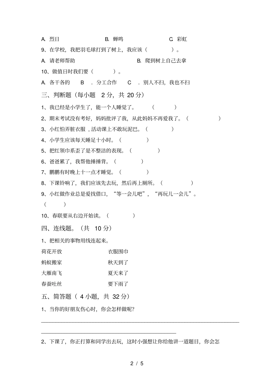 最新人教版一年级上册道德与法治月考试卷及答案【完整】_第2页