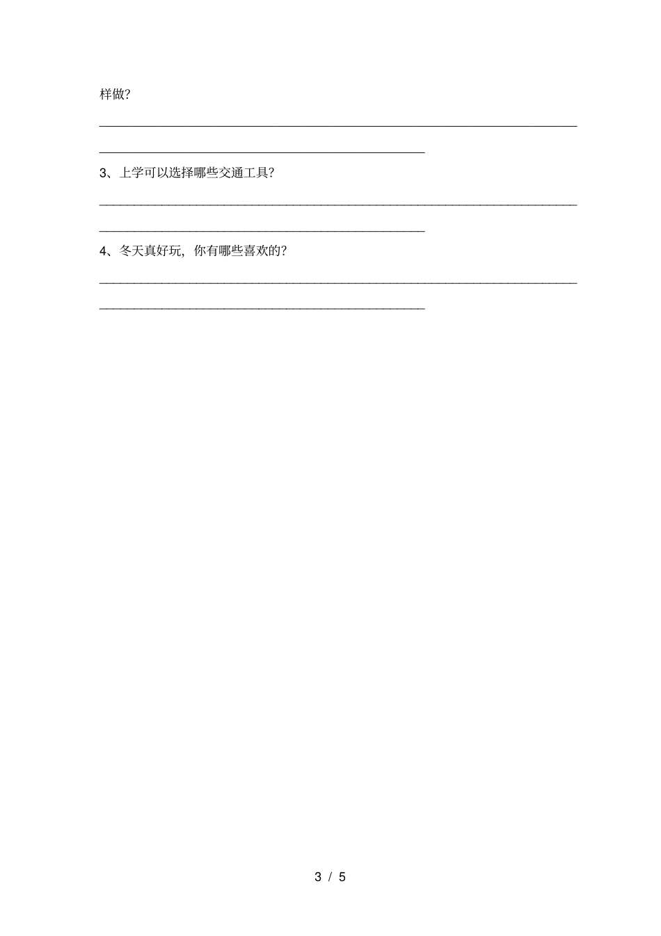最新人教版一年级上册道德与法治月考试卷及答案【完整】_第3页