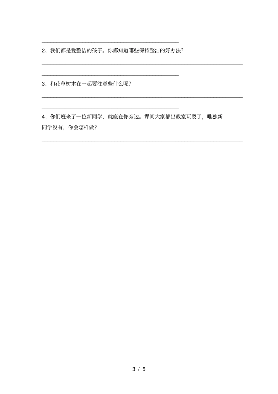 最新人教版一年级上册道德与法治月考试卷含答案_第3页