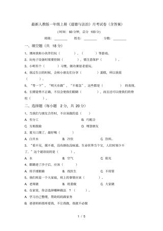 最新人教版一年级上册道德与法治月考试卷含答案