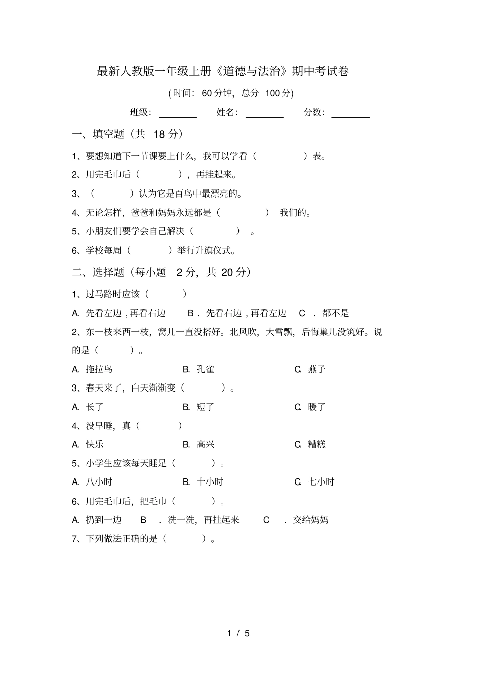 最新人教版一年级上册道德与法治期中考试卷_第1页