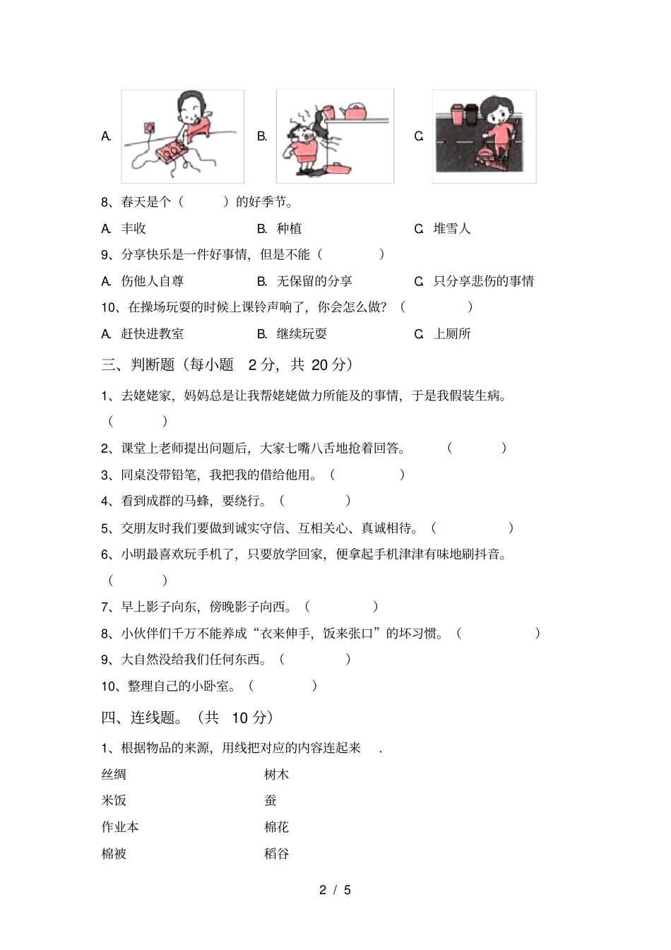 最新人教版一年级上册道德与法治期中考试卷_第2页