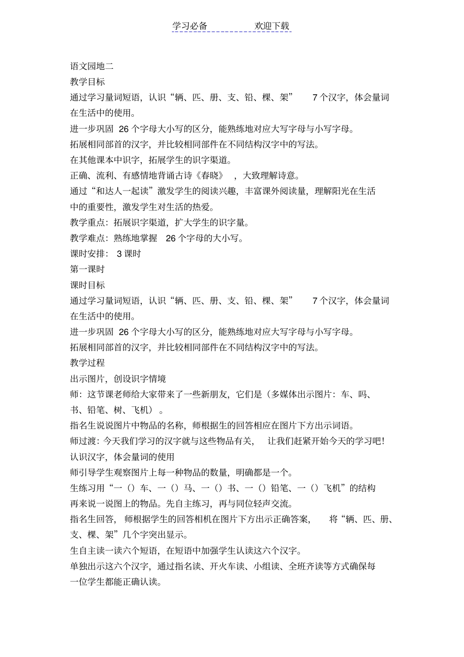 最新人教版一年级语文下册语文园地二教学设计_第1页