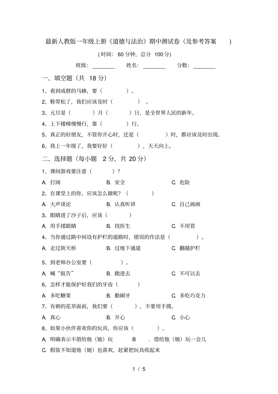 最新人教版一年级上册道德与法治期中测试卷及参考答案_第1页