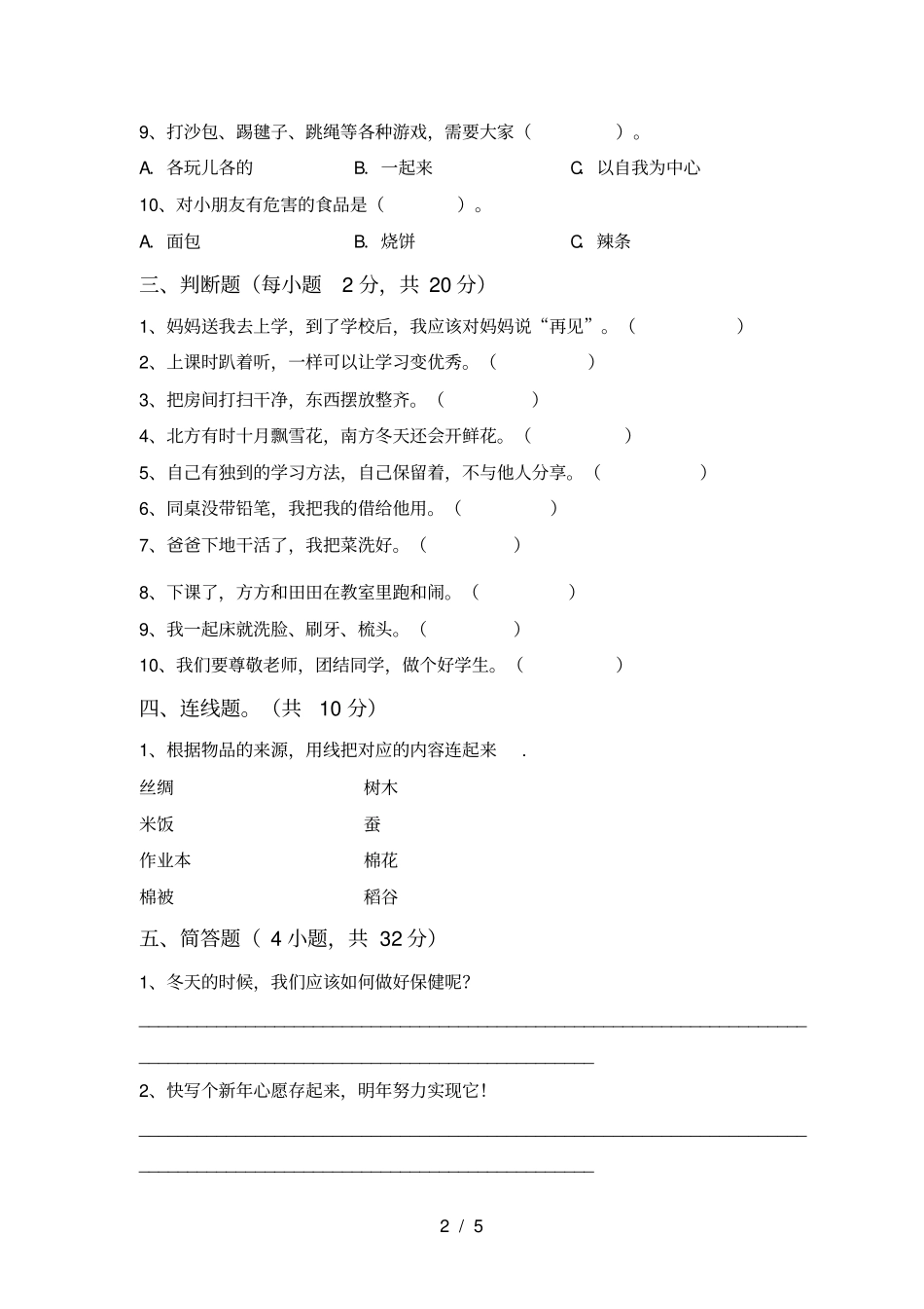最新人教版一年级上册道德与法治期中测试卷及参考答案_第2页