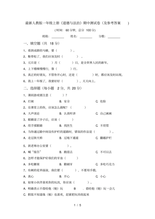 最新人教版一年级上册道德与法治期中测试卷及参考答案