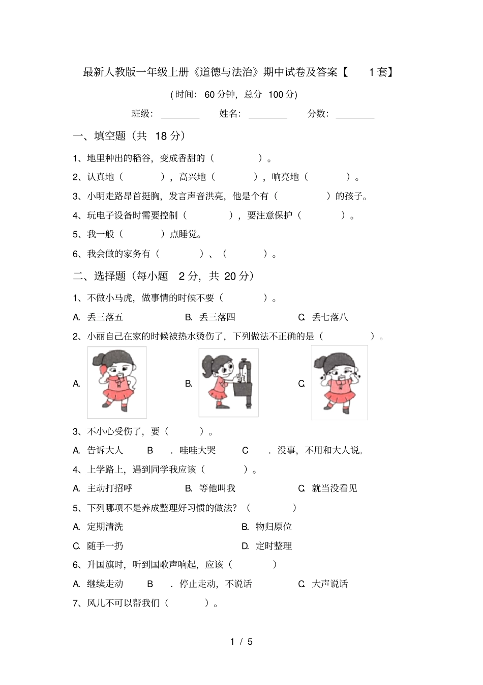 最新人教版一年级上册道德与法治期中试卷及答案【1套】_第1页