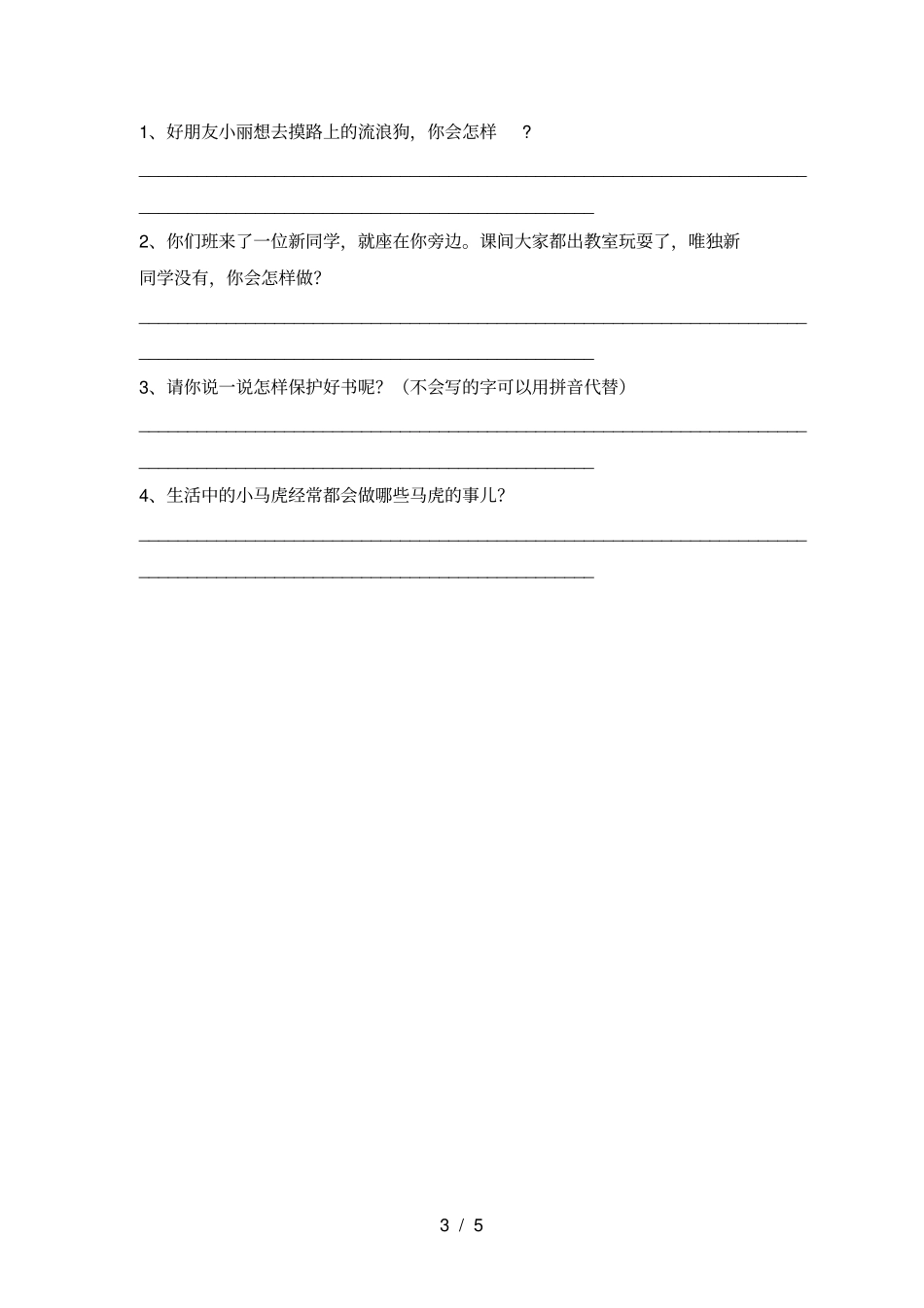 最新人教版一年级上册道德与法治期中试卷及答案【1套】_第3页