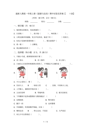 最新人教版一年级上册道德与法治期中试卷及答案【1套】