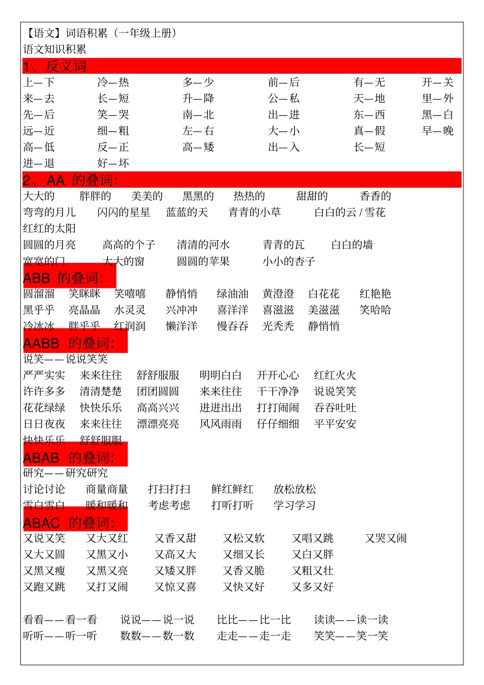 最新人教版一年级语文上册词语积累_第1页