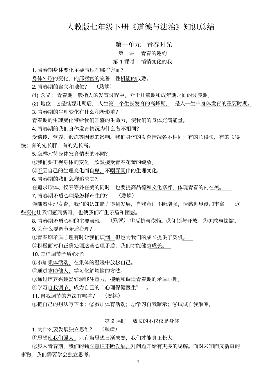 最新人教版七年级下册道德与法治知识点提纲--完整_第1页