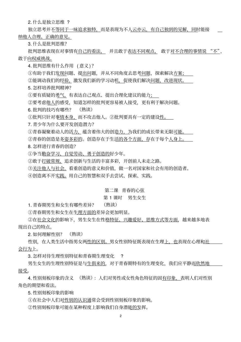 最新人教版七年级下册道德与法治知识点提纲--完整_第2页