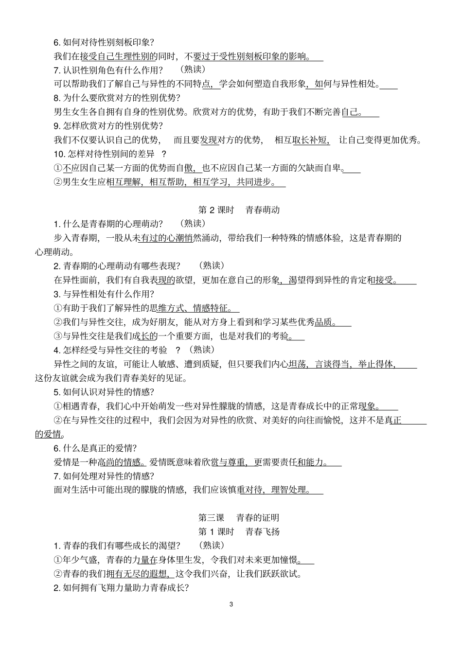 最新人教版七年级下册道德与法治知识点提纲--完整_第3页