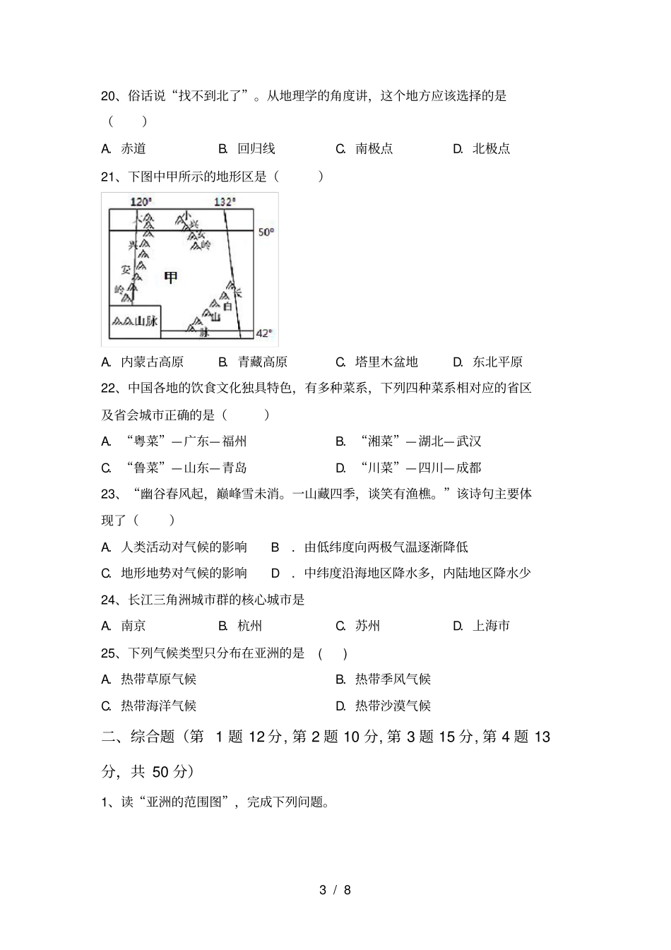 最新人教版七年级地理上册月考考试带答案_第3页