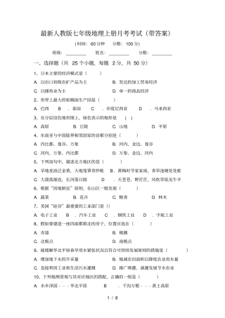 最新人教版七年级地理上册月考考试带答案
