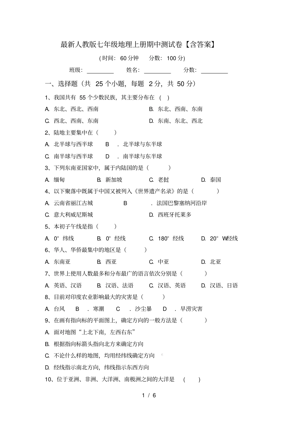 最新人教版七年级地理上册期中测试卷【含答案】_第1页