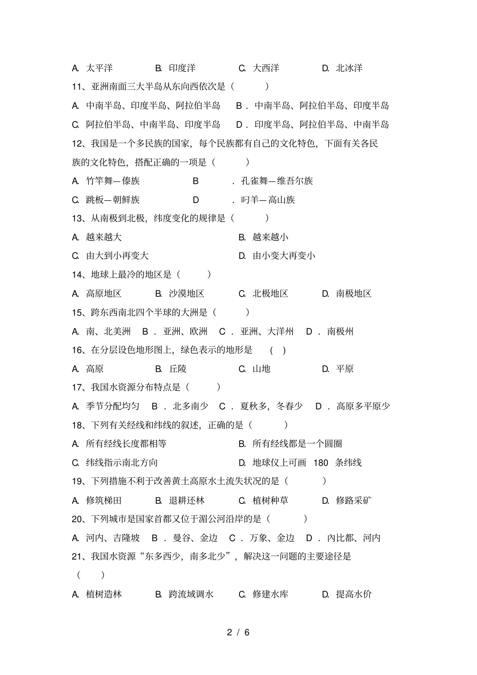 最新人教版七年级地理上册期中测试卷【含答案】_第2页
