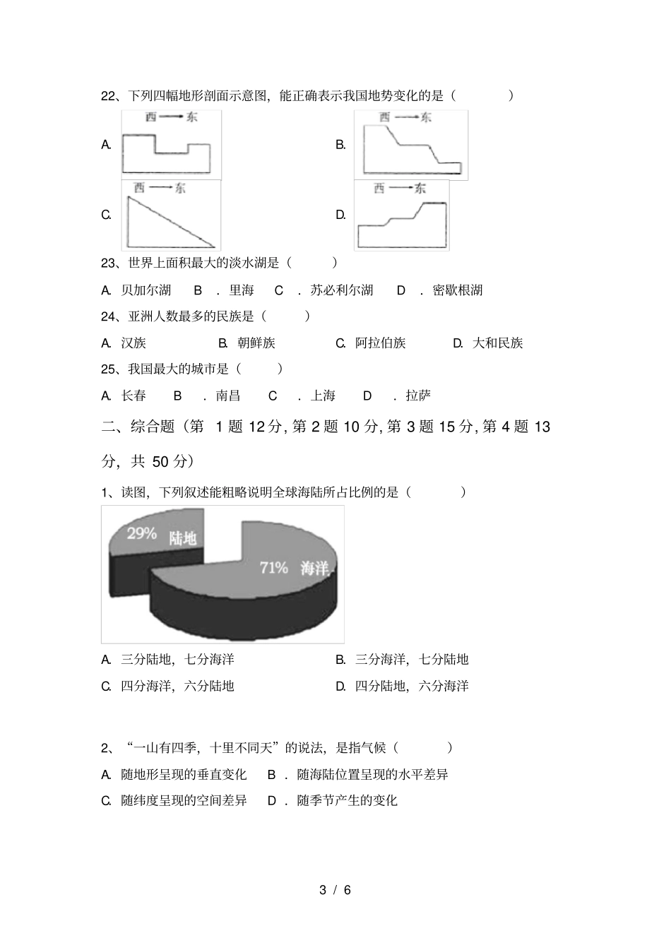 最新人教版七年级地理上册期中测试卷【含答案】_第3页