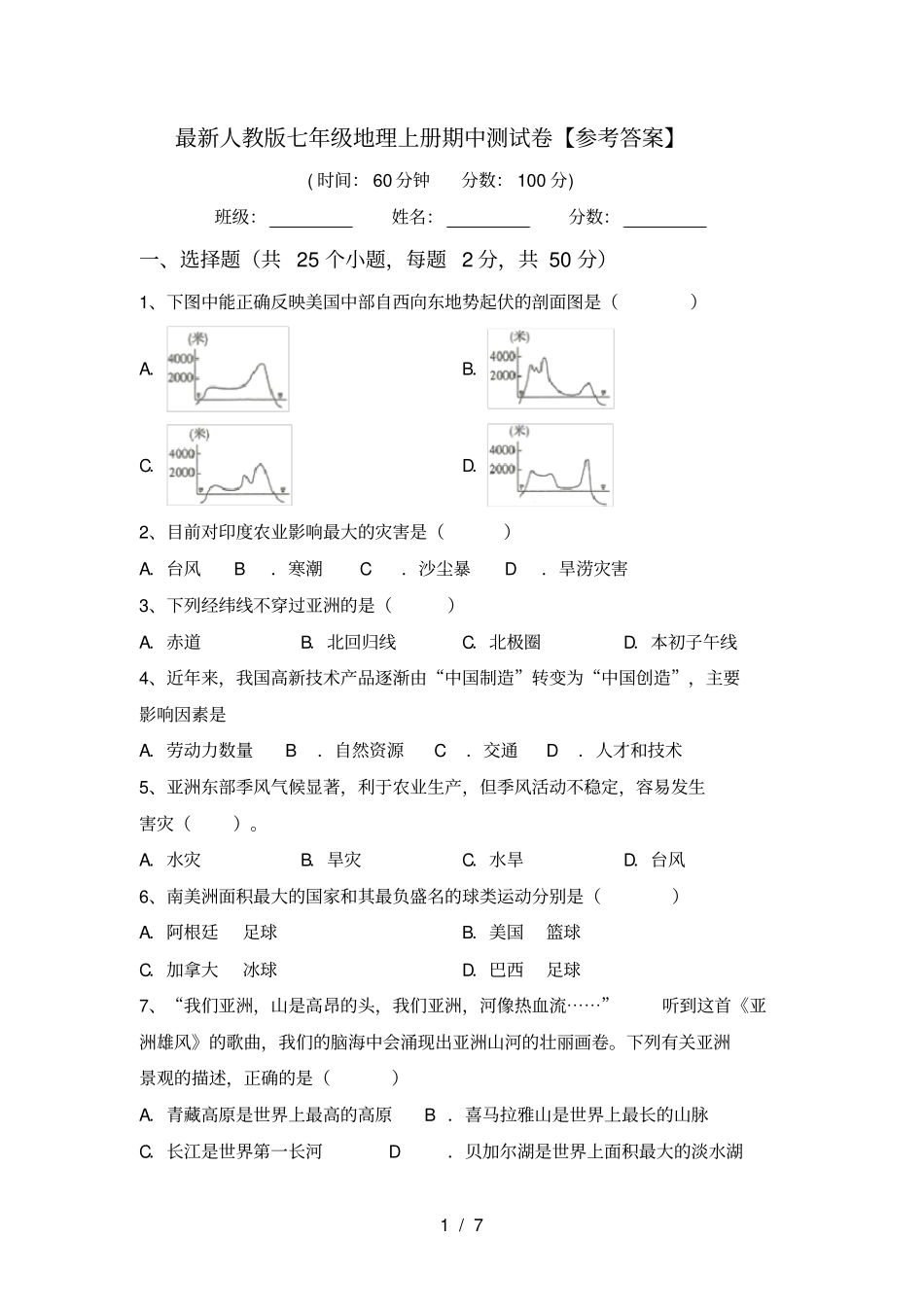 最新人教版七年级地理上册期中测试卷【参考答案】_第1页
