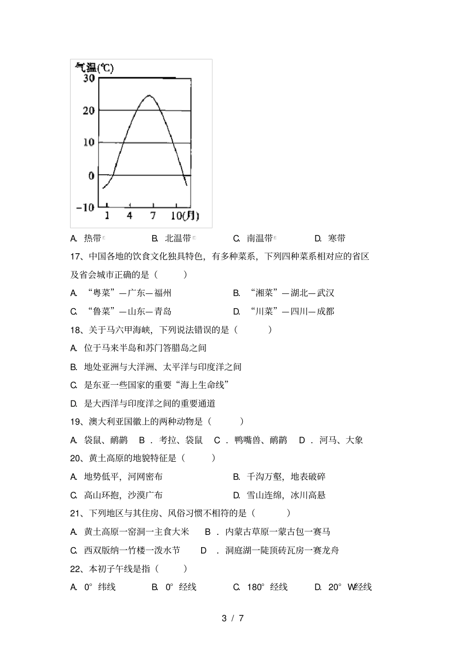 最新人教版七年级地理上册期中测试卷【参考答案】_第3页
