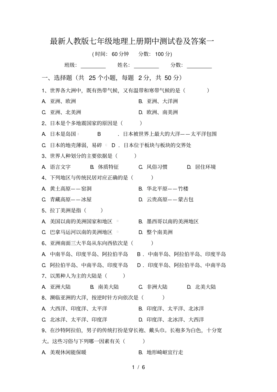 最新人教版七年级地理上册期中测试卷及答案一_第1页