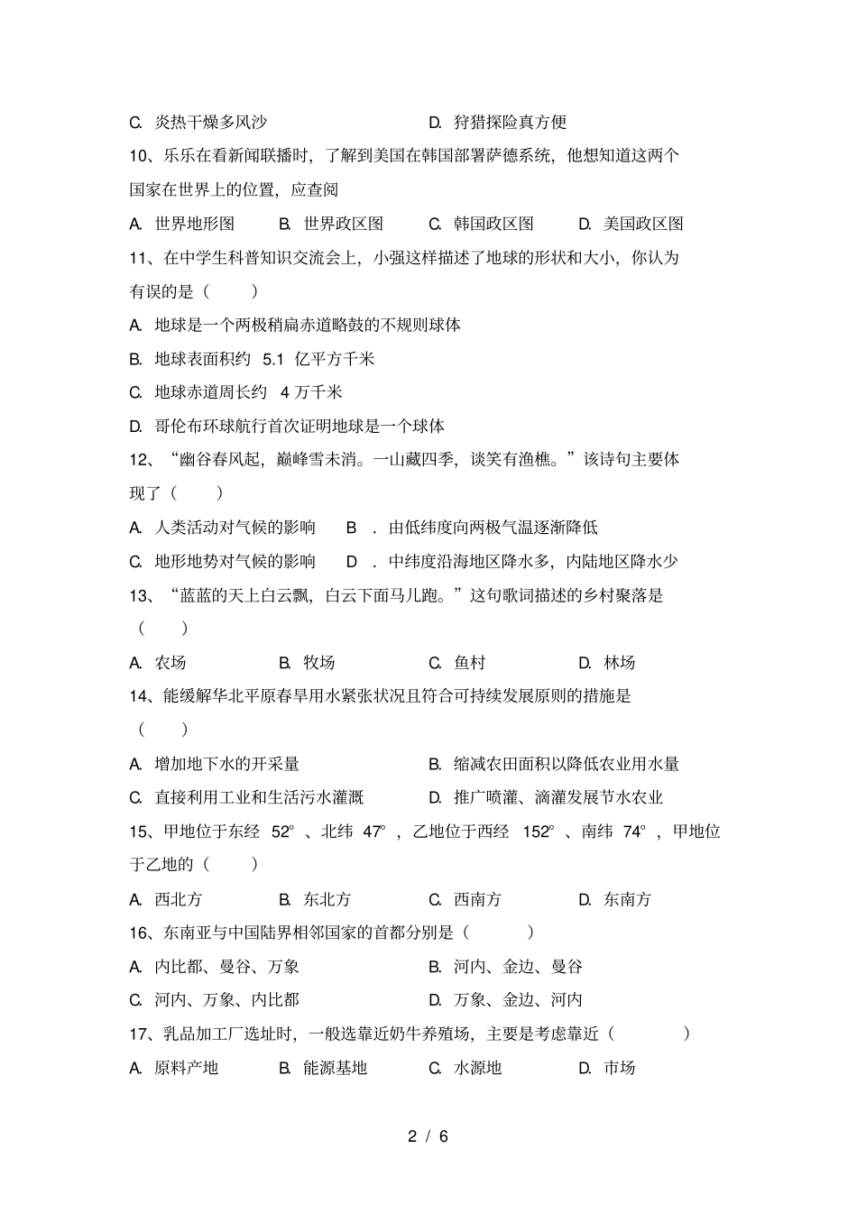 最新人教版七年级地理上册期中测试卷及答案一_第2页