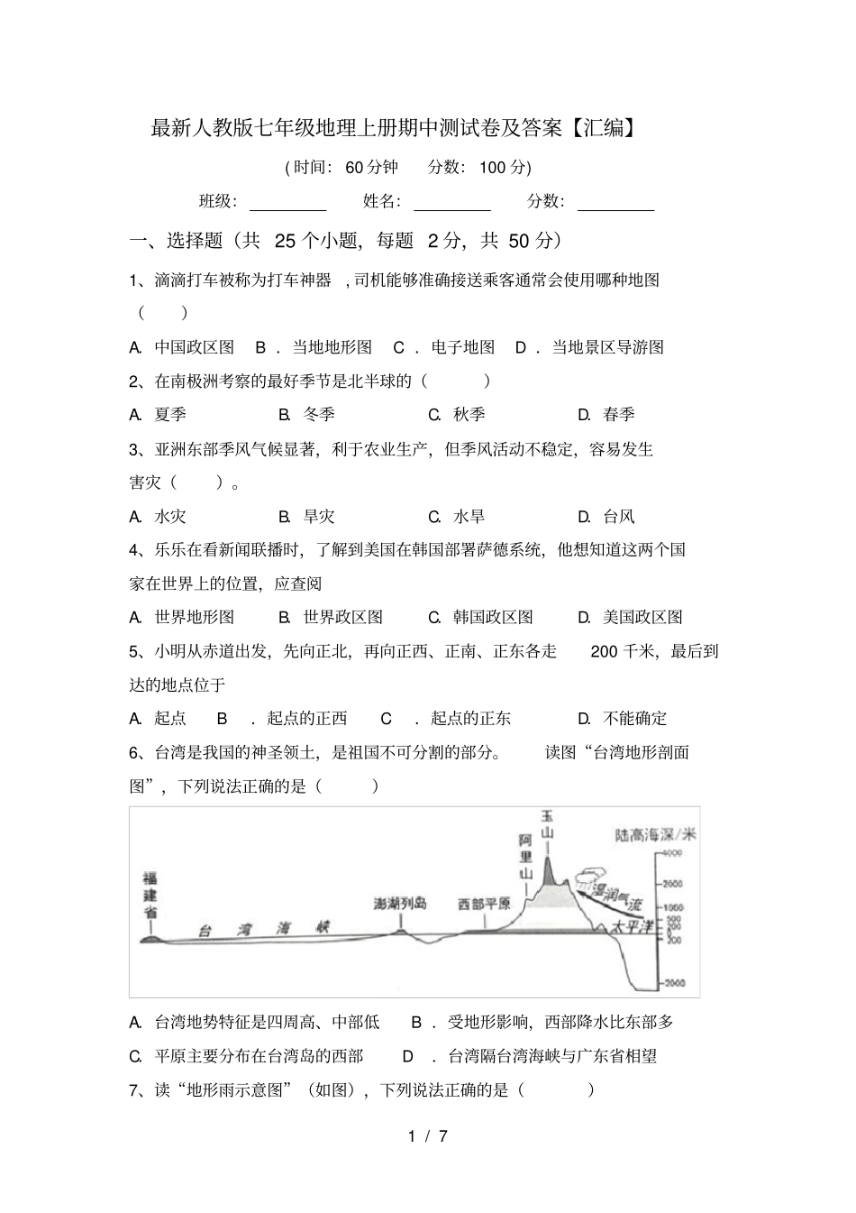 最新人教版七年级地理上册期中测试卷及答案【汇编】_第1页