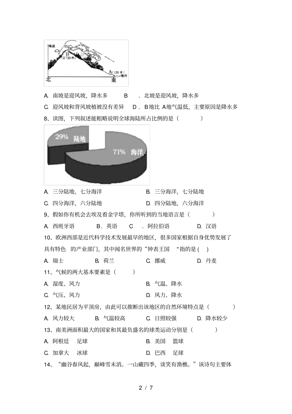 最新人教版七年级地理上册期中测试卷及答案【汇编】_第2页